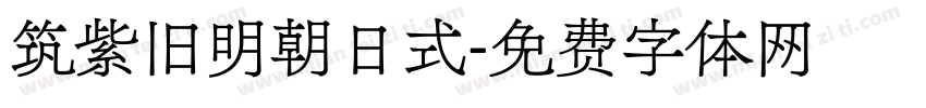 筑紫旧明朝日式字体转换