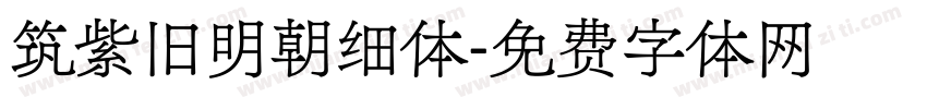 筑紫旧明朝细体字体转换