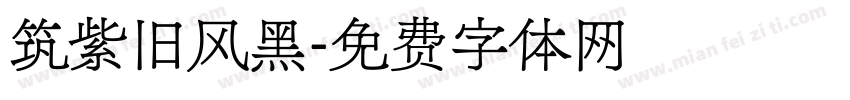 筑紫旧风黑字体转换