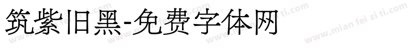 筑紫旧黑字体转换