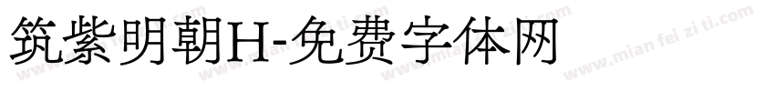 筑紫明朝H字体转换