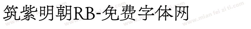 筑紫明朝RB字体转换