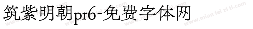 筑紫明朝pr6字体转换