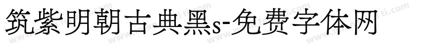 筑紫明朝古典黑s字体转换