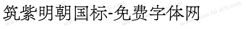 筑紫明朝国标字体转换