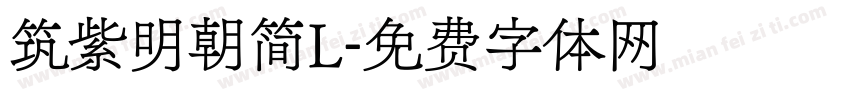 筑紫明朝简L字体转换