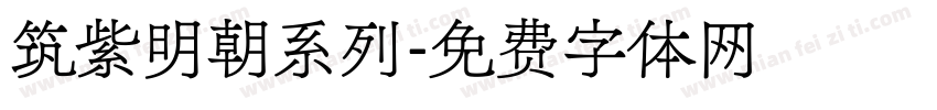 筑紫明朝系列字体转换