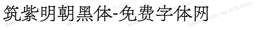筑紫明朝黑体字体转换