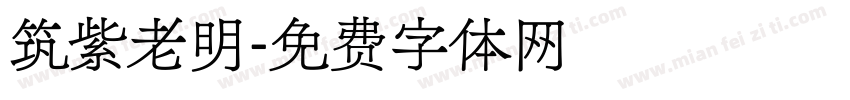 筑紫老明字体转换