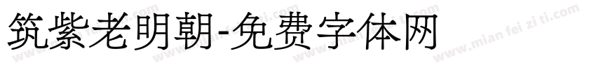 筑紫老明朝字体转换