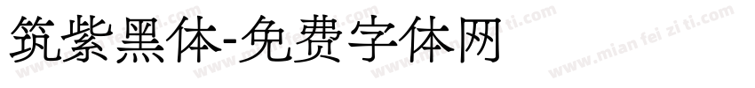 筑紫黑体字体转换