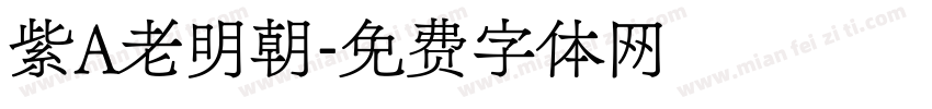 紫A老明朝字体转换