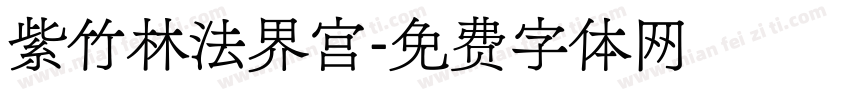 紫竹林法界宫字体转换