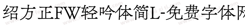 绍方正FW轻吟体简L字体转换