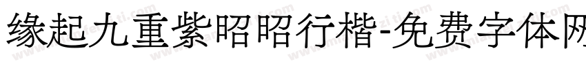 缘起九重紫昭昭行楷字体转换 缘起九重紫昭昭行楷字体转换