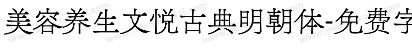 美容养生文悦古典明朝体字体转换