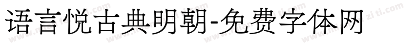 语言悦古典明朝字体转换
