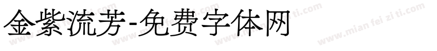 金紫流芳字体转换