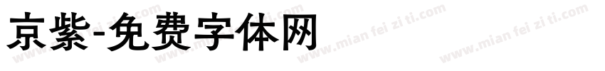 京紫字体转换