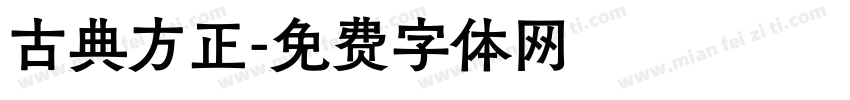 古典方正字体转换