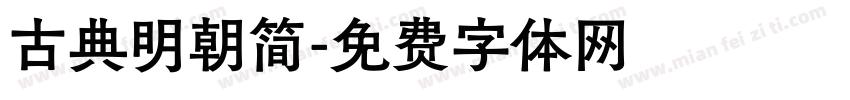 古典明朝简字体转换