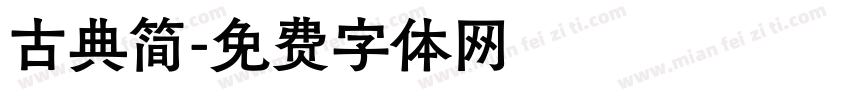 古典简字体转换