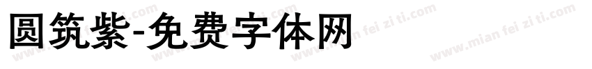圆筑紫字体转换