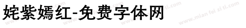 姹紫嫣红字体转换