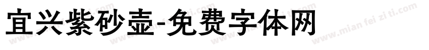 宜兴紫砂壶字体转换