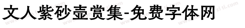 文人紫砂壶赏集字体转换