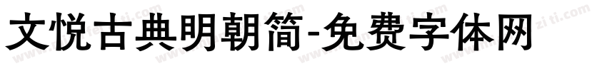 文悦古典明朝简字体转换
