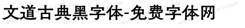 文道古典黑字体字体转换