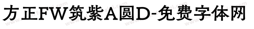 方正FW筑紫A圆D字体转换