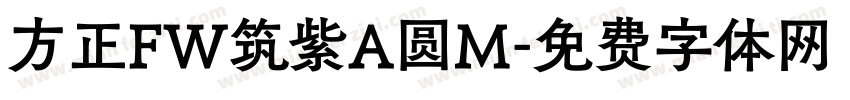 方正FW筑紫A圆M字体转换