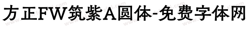 方正FW筑紫A圆体字体转换