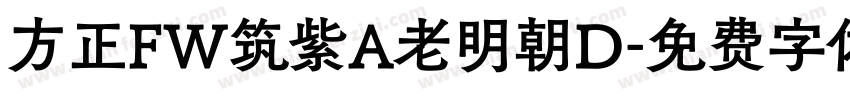 方正FW筑紫A老明朝D字体转换