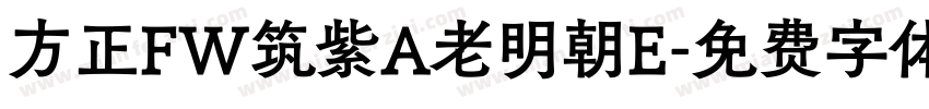 方正FW筑紫A老明朝E字体转换