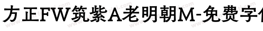 方正FW筑紫A老明朝M字体转换
