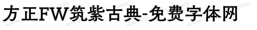 方正FW筑紫古典字体转换