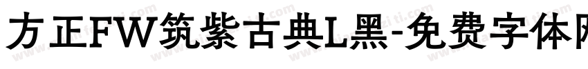 方正FW筑紫古典L黑字体转换