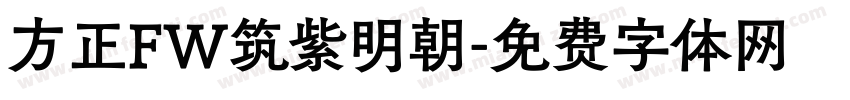 方正FW筑紫明朝字体转换