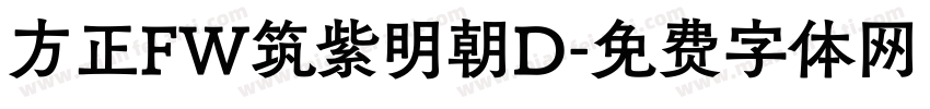 方正FW筑紫明朝D字体转换