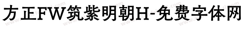 方正FW筑紫明朝H字体转换