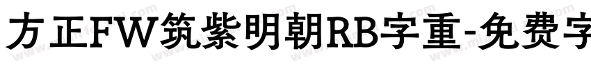 方正FW筑紫明朝RB字重字体转换