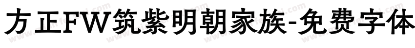 方正FW筑紫明朝家族字体转换
