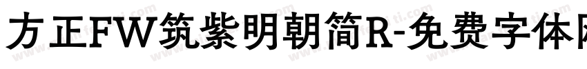 方正FW筑紫明朝简R字体转换