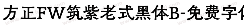 方正FW筑紫老式黑体B字体转换