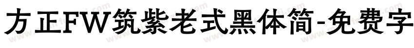 方正FW筑紫老式黑体简字体转换