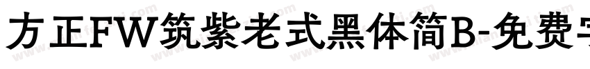 方正FW筑紫老式黑体简B字体转换