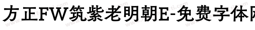 方正FW筑紫老明朝E字体转换